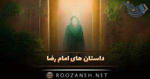 داستان های امام رضا؛ مجموعه ۱۲ قصه و داستان آموزنده امام هشتم